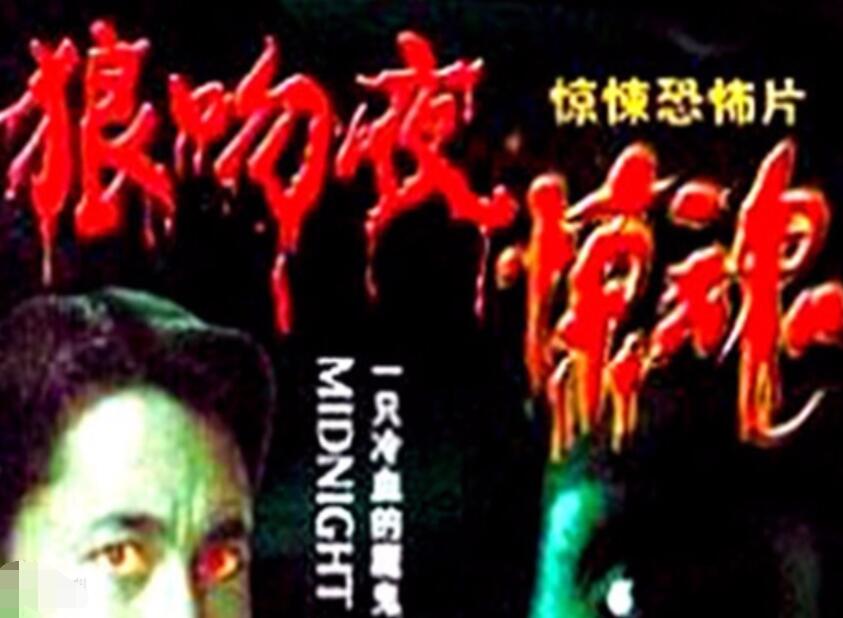 狼吻夜惊魂1995第1集