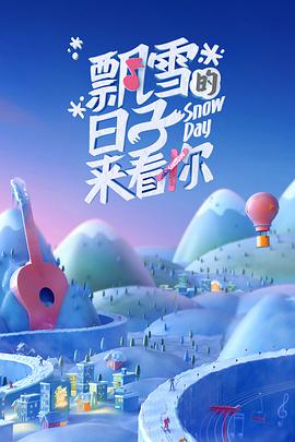 飘雪的日子来看你飘雪的日子来看你2022.01.22期