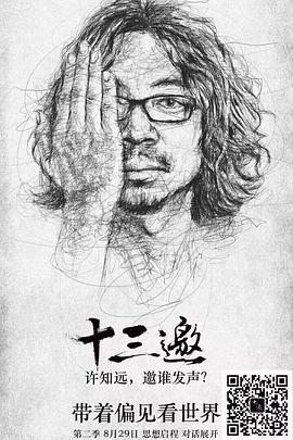 十三邀 第二季第03集