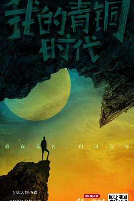 我的青铜时代第04集