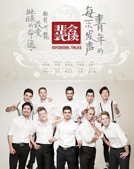 非正式会谈第一季《非正式会谈1》001 2015-04-24