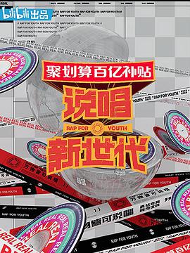 说唱新世代说唱新世代01上