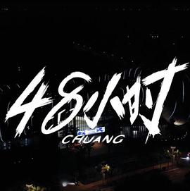 创造营2021·48小时幕后纪录(大结局)