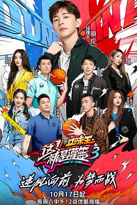 这！就是灌篮第三季这就是灌篮第三季20201017—上