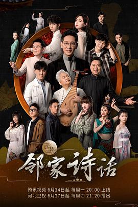 邻家诗话第一季第01集