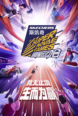 第四届超新星运动会超新星全运会第四季10.27期