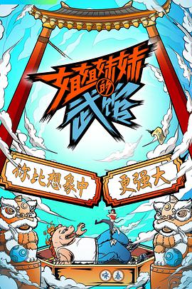 姐姐妹妹的武馆第01集