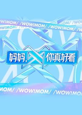 妈妈，你真好看妈妈你真好看2021.04.17期