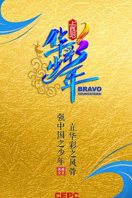 上线吧！华彩少年上线吧华彩少年2020.12.28期