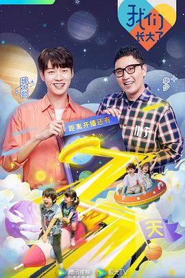 我们长大了我们长大了20190618