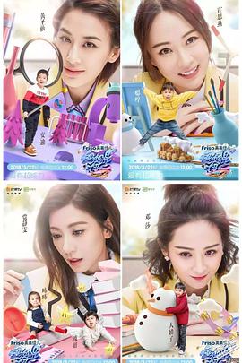 妈妈是超人 第三季妈妈是超人第三季2018.03.29期