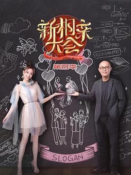 新相亲大会 第四季新相亲大会第四季20200426期