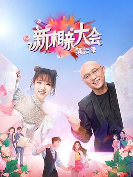 新相亲大会 第六季新相亲大会第六季2021.05.09期