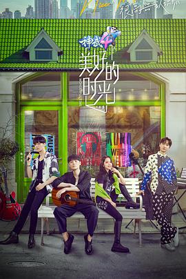 美好的时光 第一季美好的时光第一季20200912期