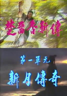 楚留香新传之新月传奇第01集