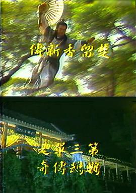 楚留香新传之鹦鹉传奇第01集