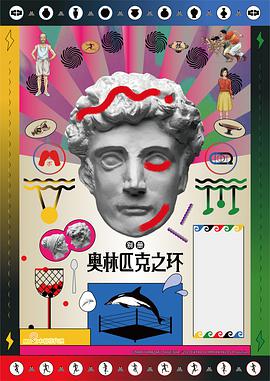 奥林匹克之环第13集