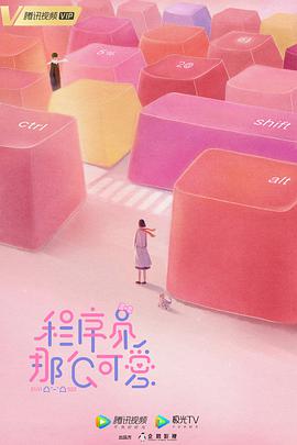 程序员那么可爱第01集