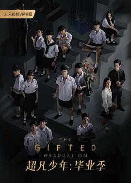 超凡少年毕业季第01集