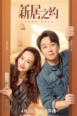 新居之约第01集