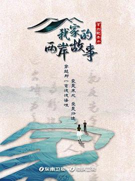 我家的两岸故事第01集