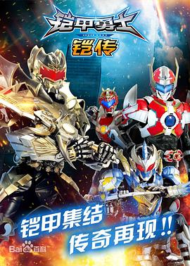 铠甲勇士铠传第01集