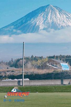 足球少年养成第一季第01集