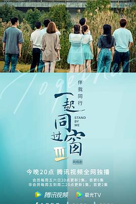 一起同过窗第三季第02集