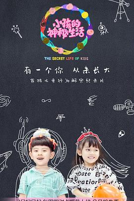 小孩的神秘生活第01集