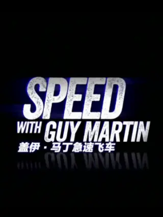 盖伊·马丁急速飞车第三季第01集