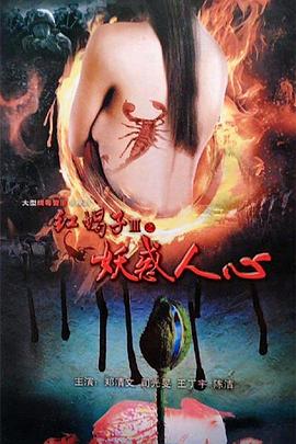 红蝎子3之妖惑人心第12集