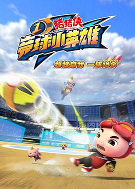 猪猪侠之竞球小英雄1第01集