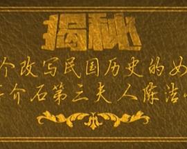 一个改写民国历史的女人第01集