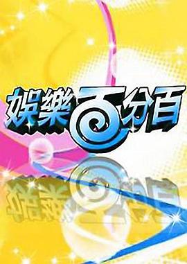 娱乐百分百凹呜小密逃20220725