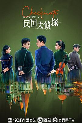 民国大侦探第03集