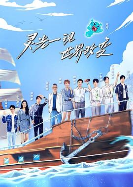 超脑少年团第二季20220805