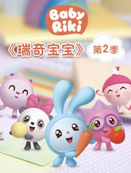 瑞奇宝宝第二季第01集