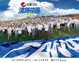 沸腾校园20220828上