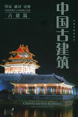 中国古建筑第01集