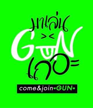 跟GUN一起玩吧20220914