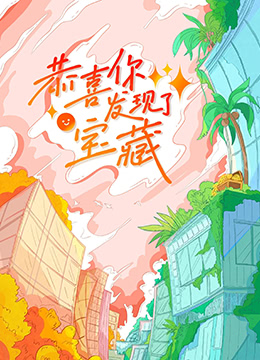 恭喜你发现了宝藏第01集
