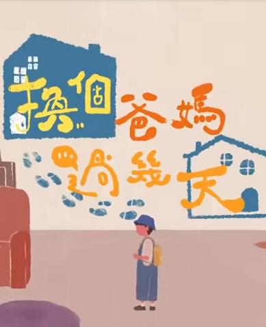 换个爸妈过几天20220923