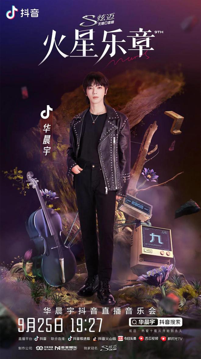 华晨宇抖音演唱会(大结局)