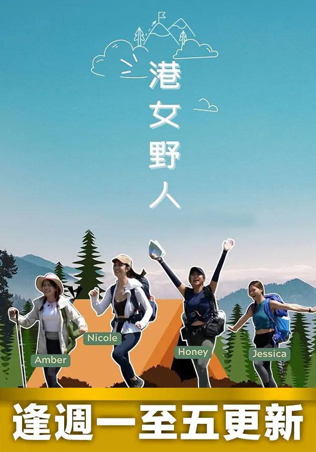 港女野人第01集