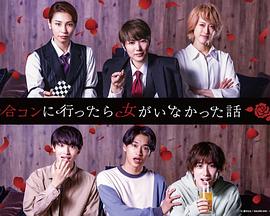 去联谊却发现没有女生第01集