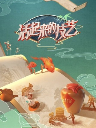 活起来的技艺—-年份故事20220702
