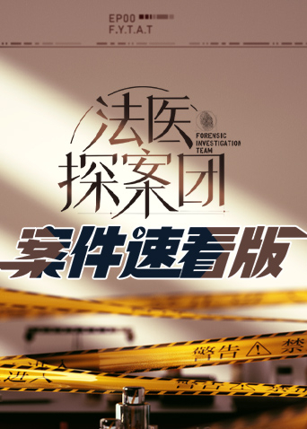 法医探案团案件速看版20230116