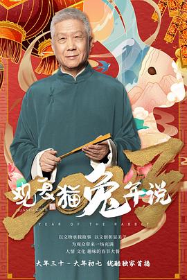 观复猫兔年说第01集