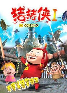 猪猪侠第一部：魔幻环保第01集