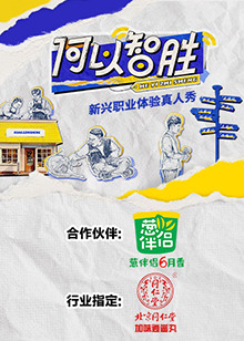 何以“智胜”第1期下